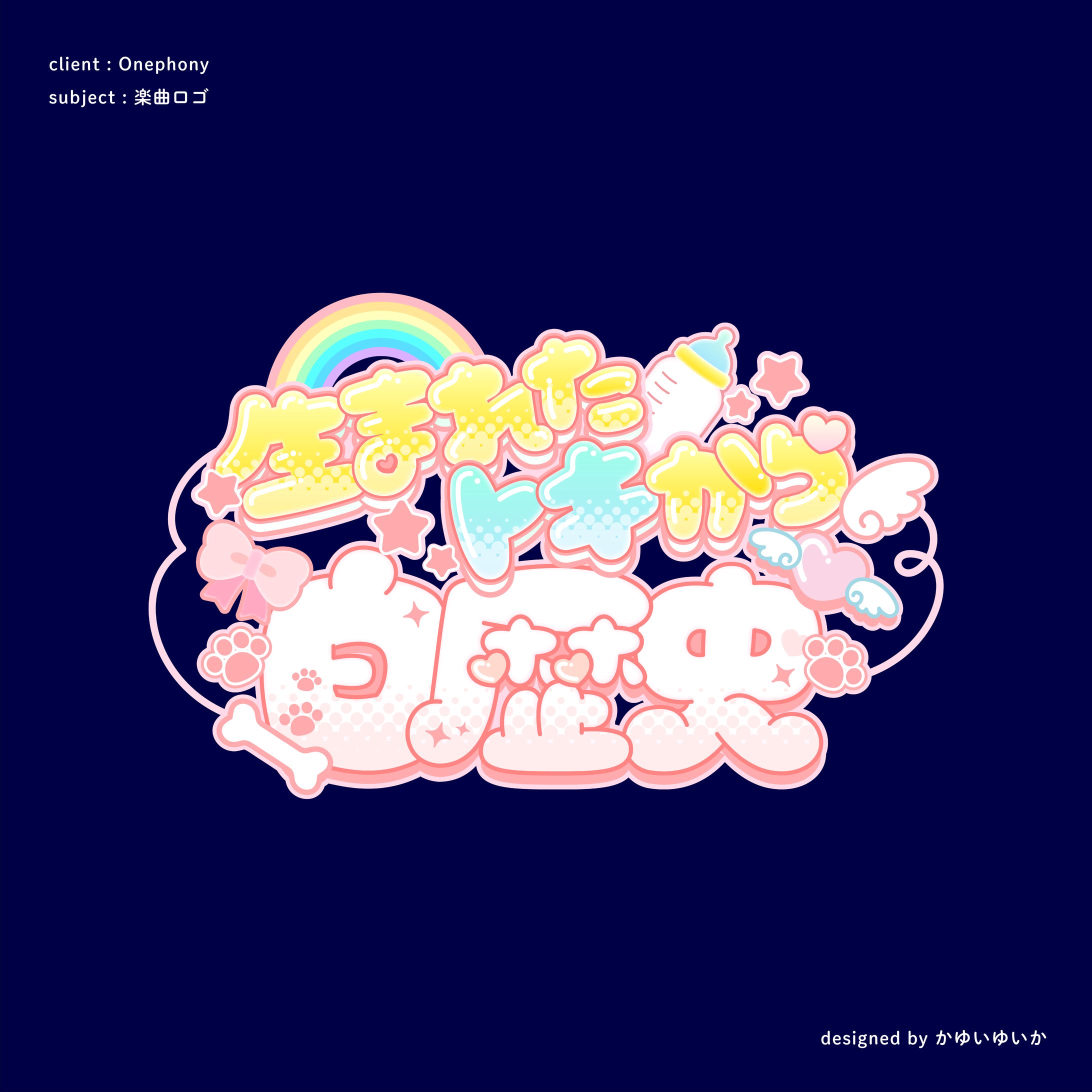 【楽曲ロゴ】生まれたトキから白歴史-1