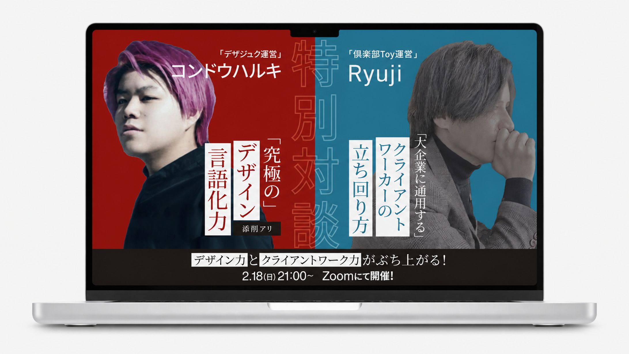サムネイル | デザイナー×クライアントワーカー 対談イベント告知-1