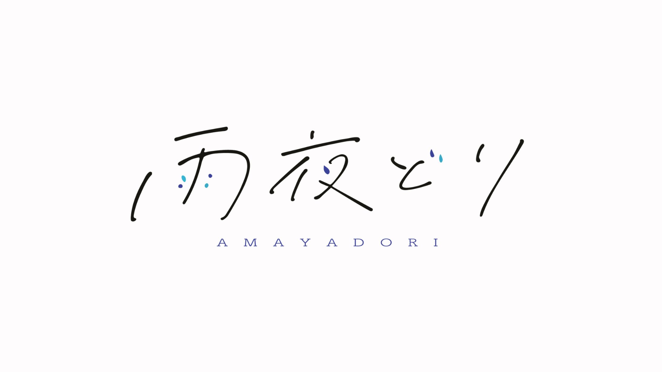 【雨夜どり様】Vlog配信用ロゴデザイン-1