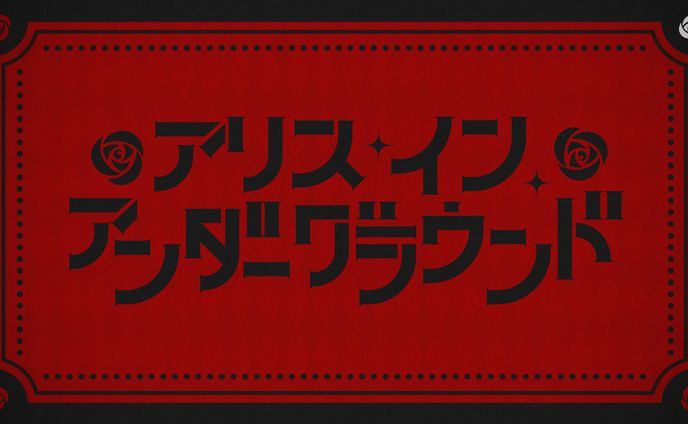 『アリス・イン・アンダーグラウンド』
