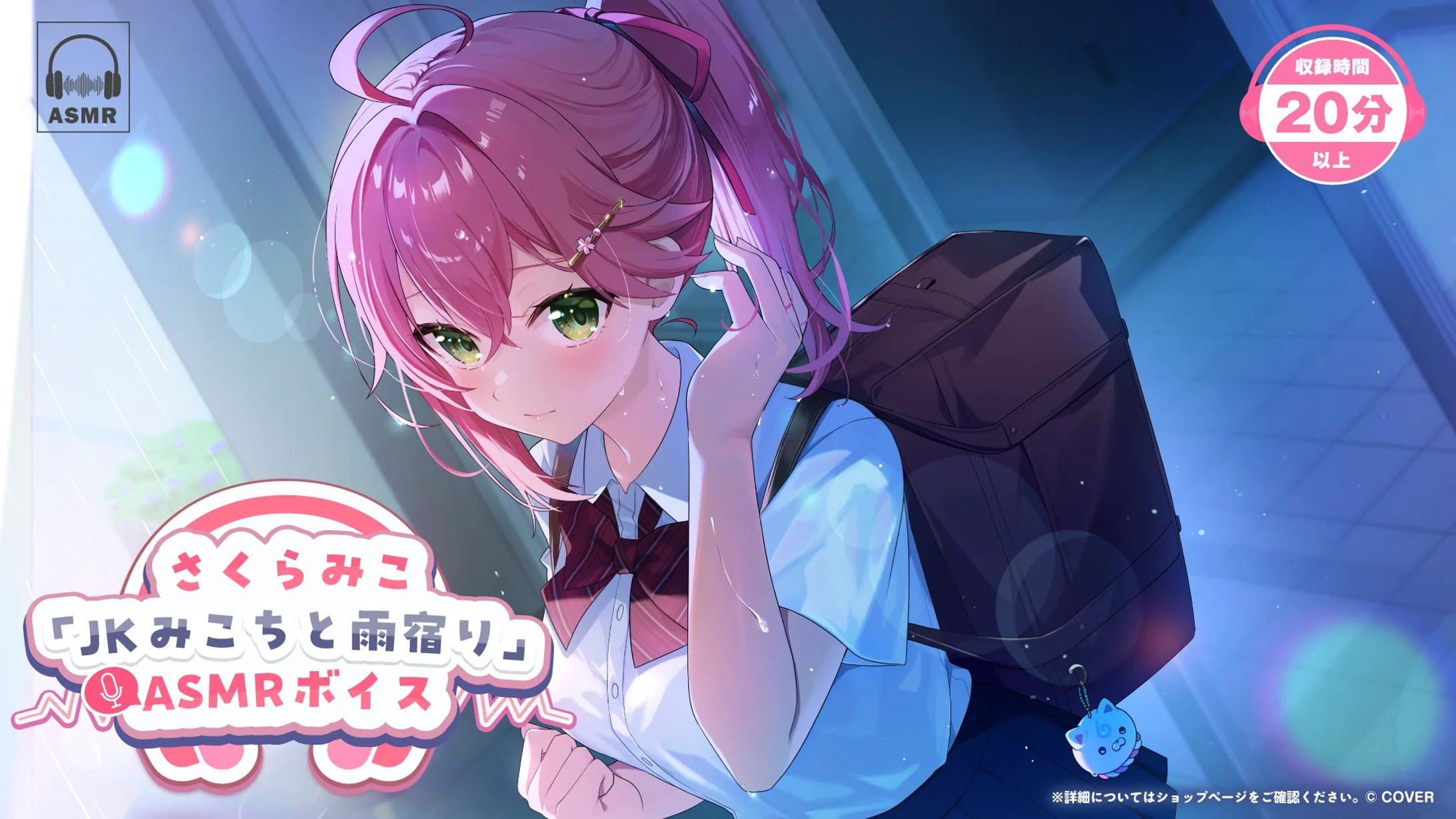【ホロライブ 様】さくらみこ「JKみこちと雨宿り」ASMR【ボイス】-1