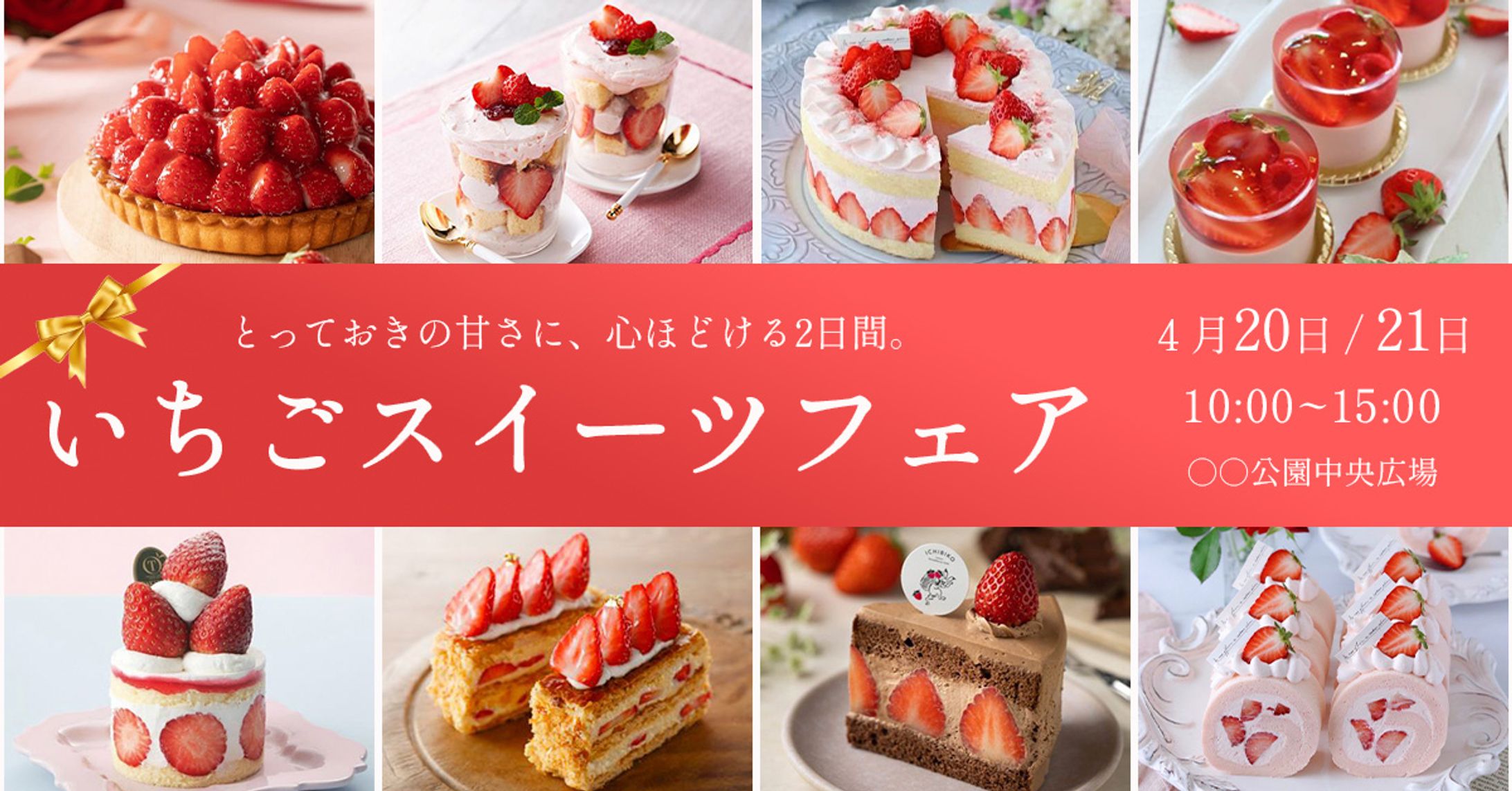 期間限定いちごのスイーツフェアの訴求バナー-1