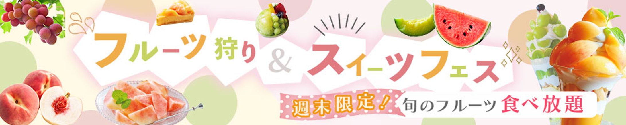 フルーツイベントバナー-1