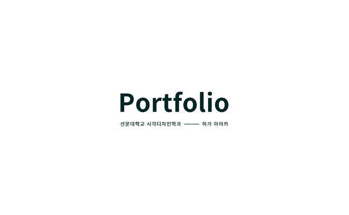 Portfolio 시각디자인학과_하가 아야카