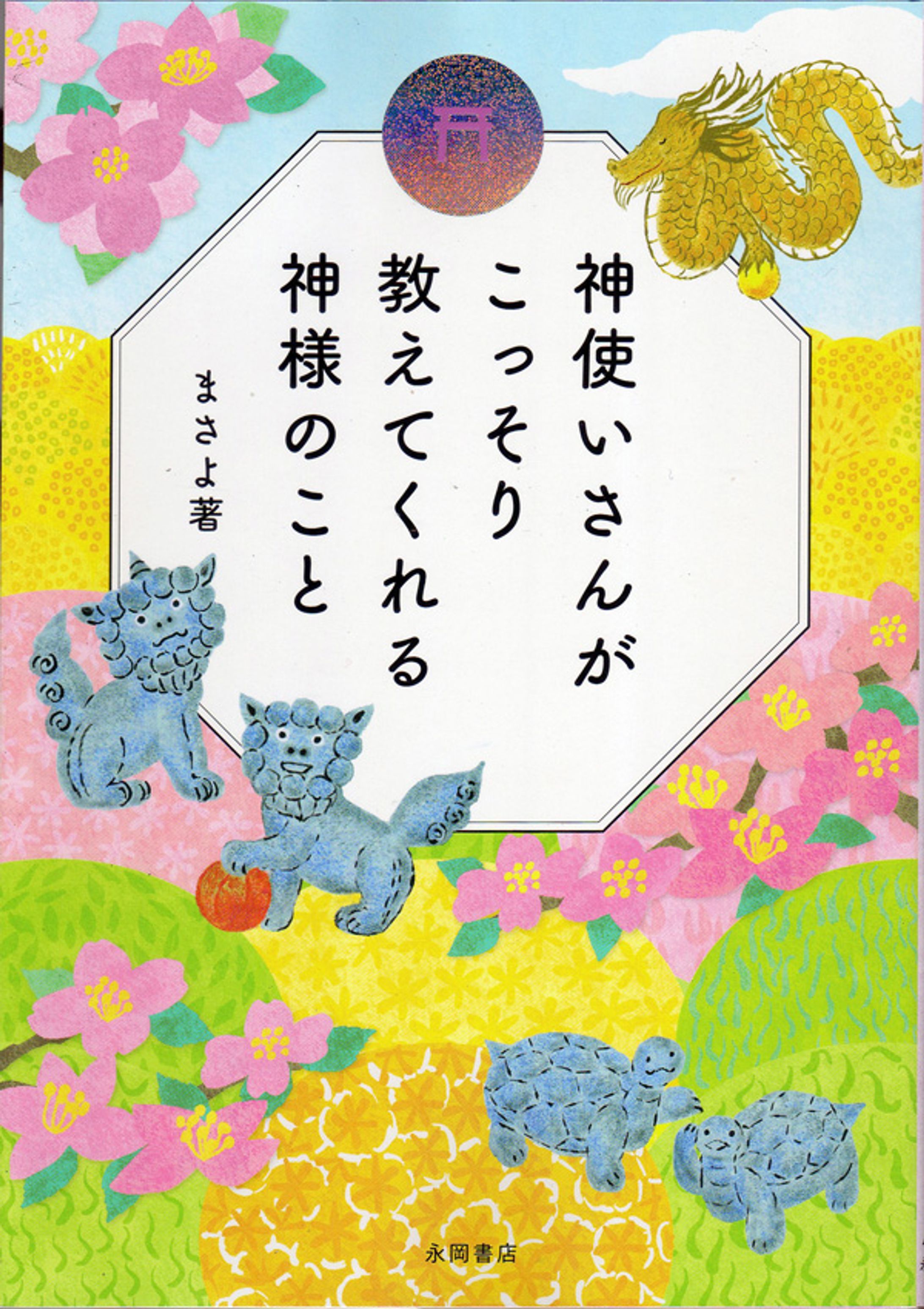 Work『神使いさんがこっそり教えてくれる神様のこと』まさよさん(永岡書店)表紙、本文イラスト-1