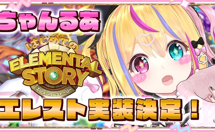 エレメンタルストーリーゲーム内キャラクター実装