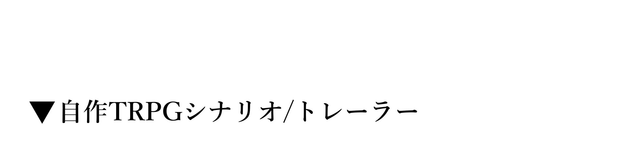 【TRPGシナリオ】背景、小物、NPC-1
