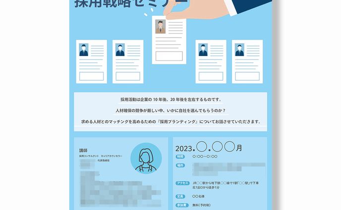 セミナー集客チラシ
