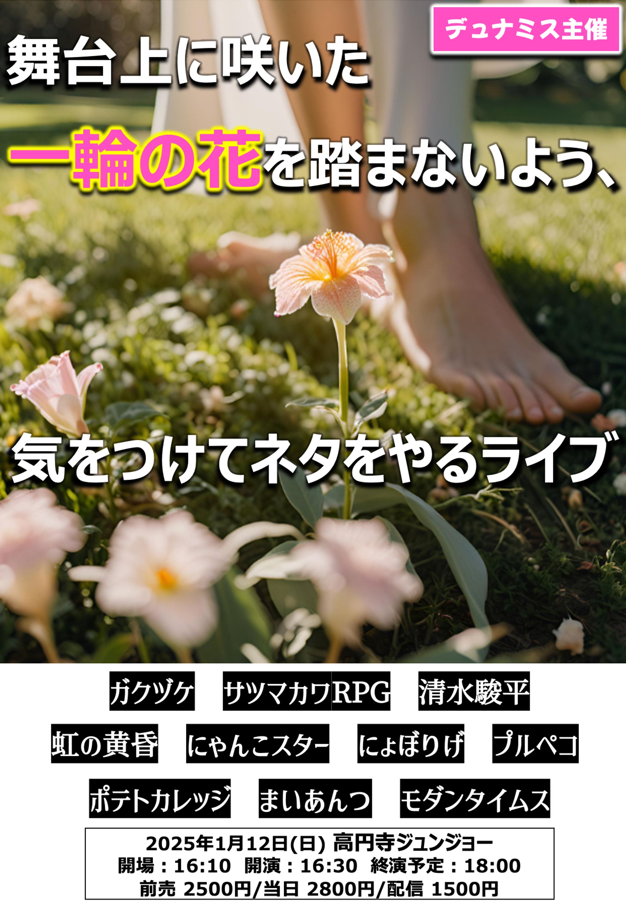 お笑いライブ『舞台上に咲いた一輪の花を踏まないよう、気をつけてネタをやるライブ』-1