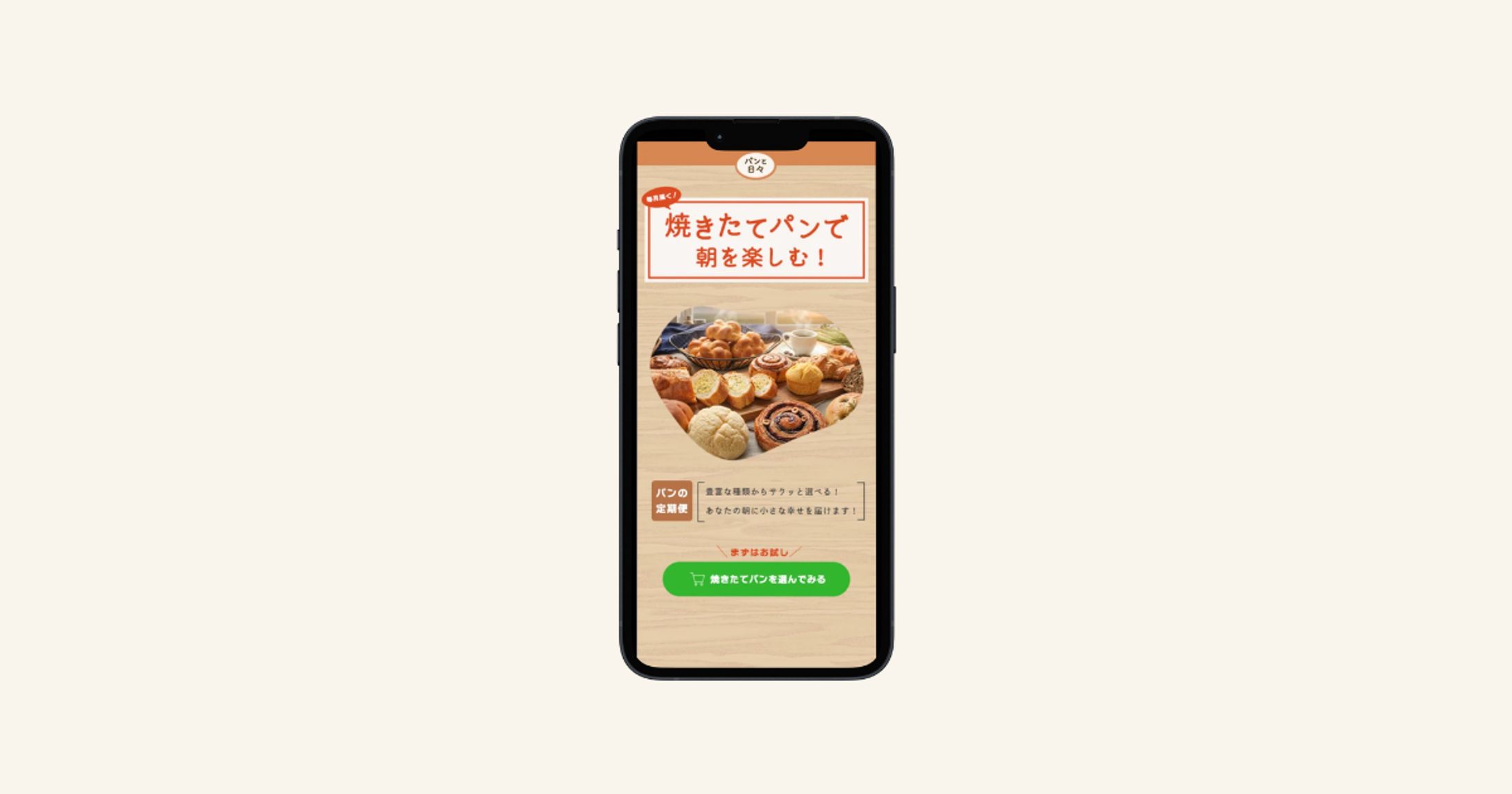 パンの定期便サービスLP-1