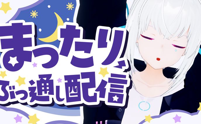 紡ネン　長時間配信サムネイル