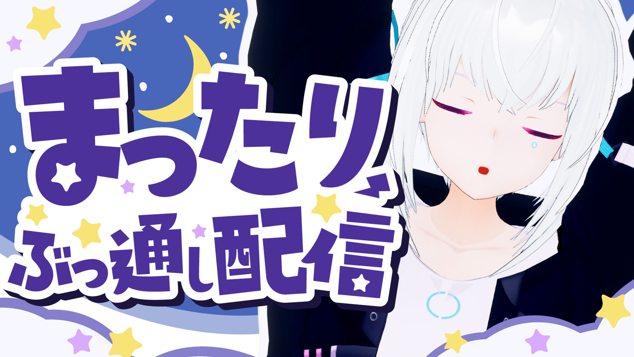 紡ネン　長時間配信サムネイル-1
