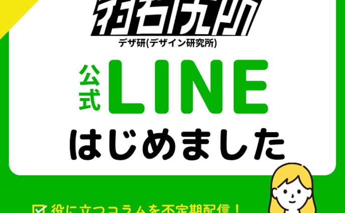 【バナーデザイン】公式LINE誘導