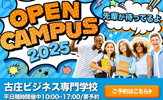 専門学校のオープンキャンパスバナー