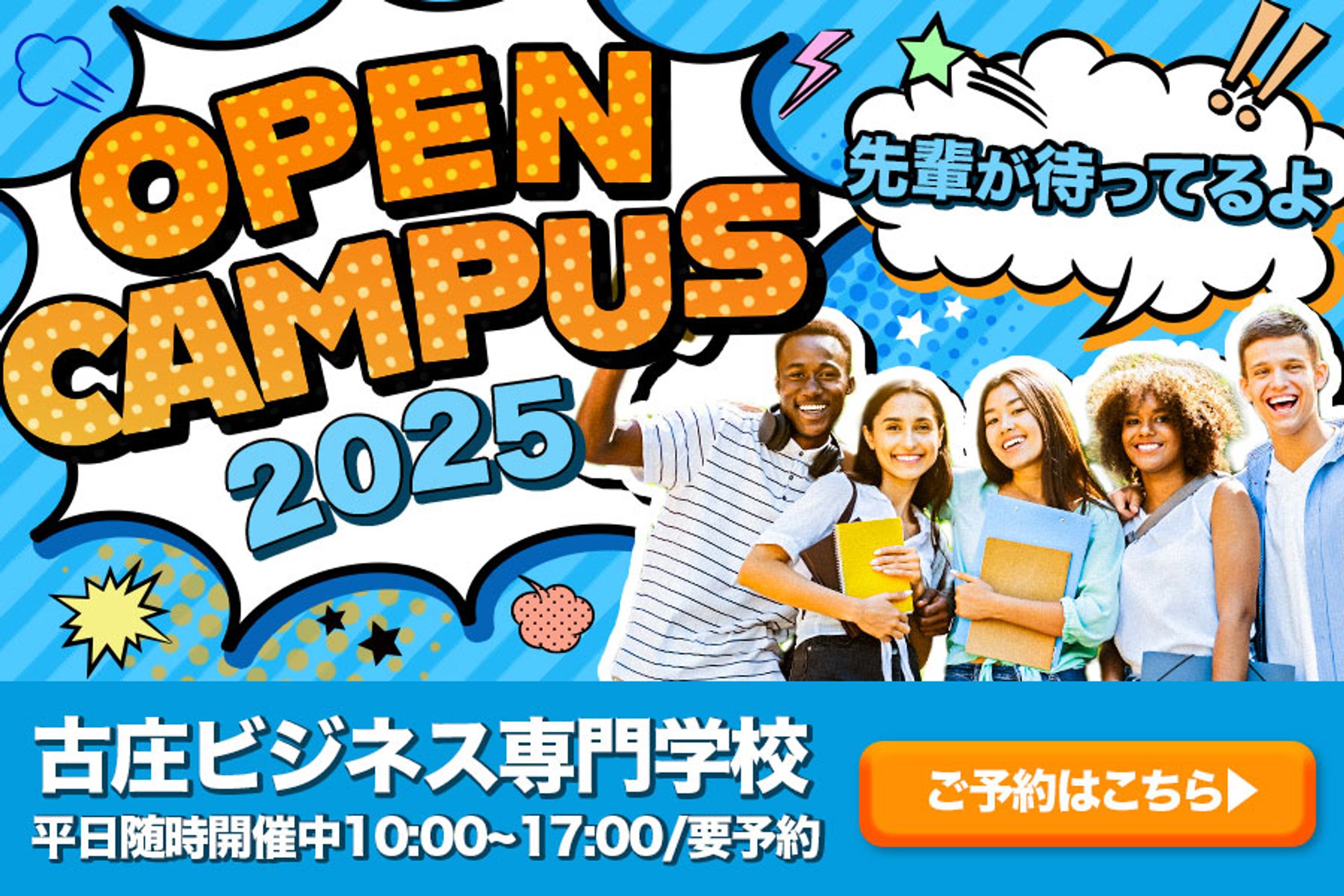 専門学校のオープンキャンパスバナー-1