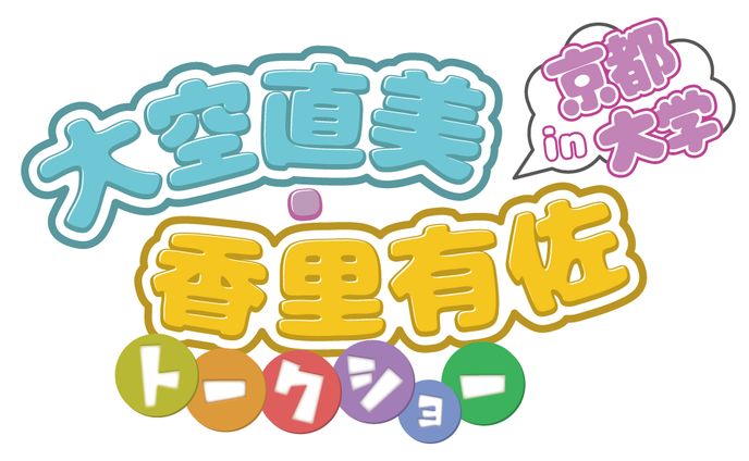 大空直美・香里有佐トークショー in 京都大学　ロゴ