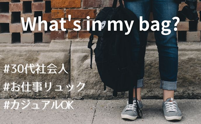 【自主制作】持ち物紹介のYoutube動画のサムネイル｜サムネイル