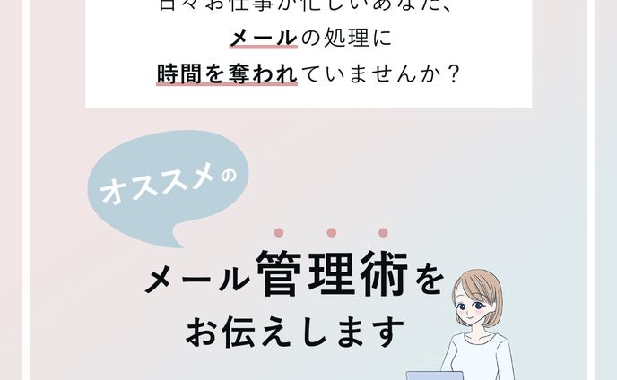 バナー （メール管理術）