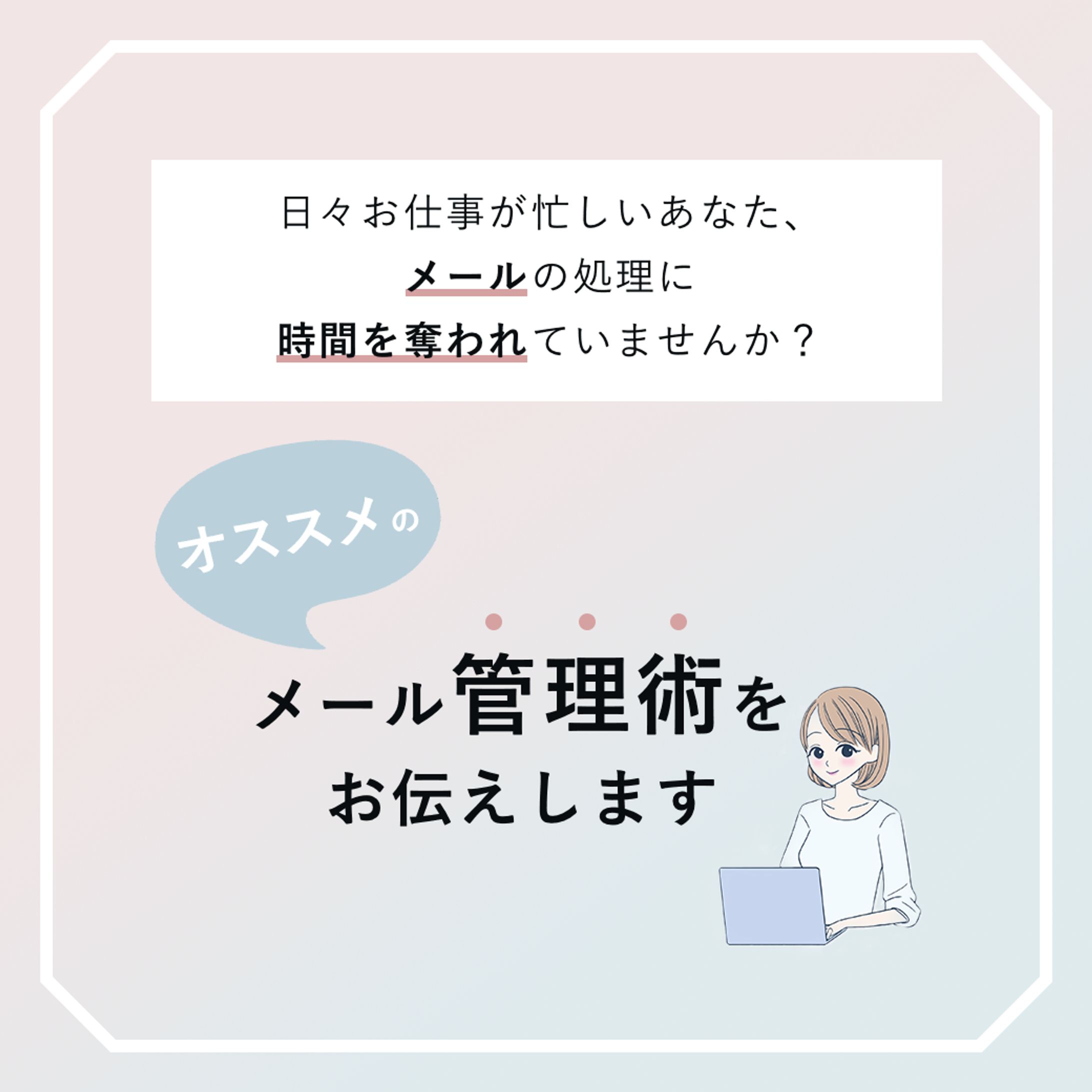 バナー （メール管理術）-1