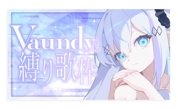 『Million Production』音ノ乃のの様 歌枠サムネイル