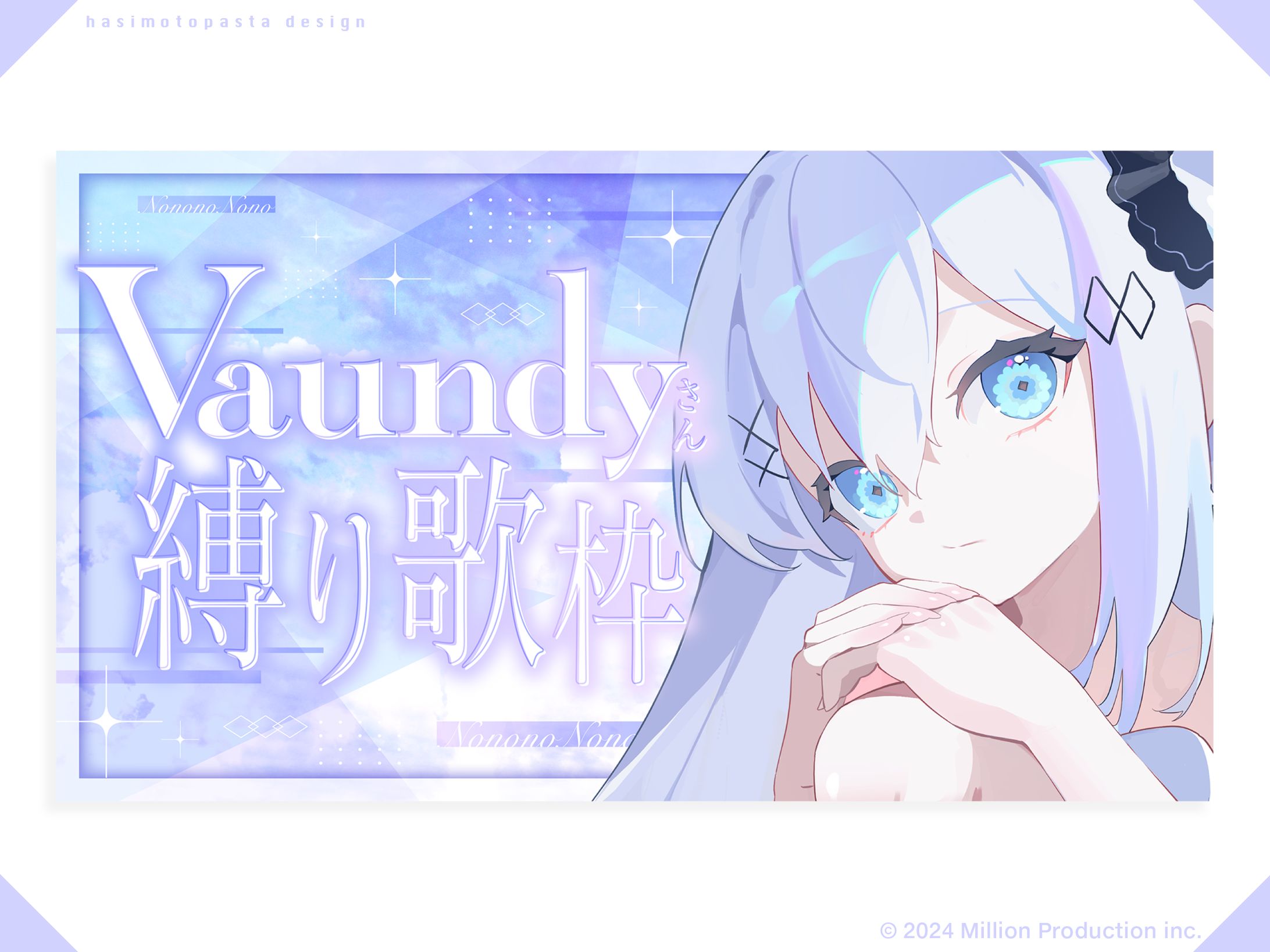 『Million Production』音ノ乃のの様 歌枠サムネイル-1