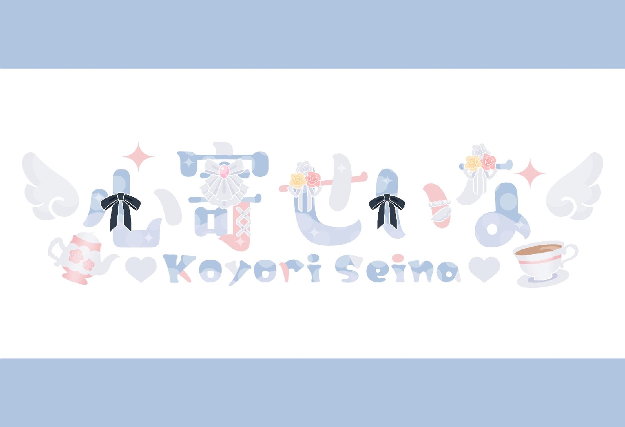 【ネームロゴ】心寄せいな様-1