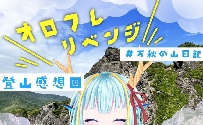 登山配信サムネ
