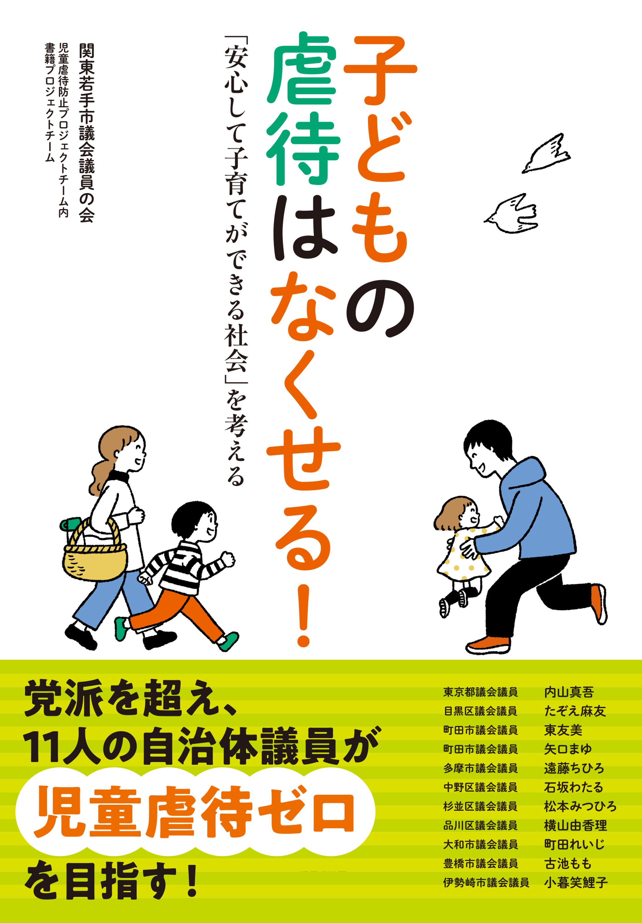 子どもの虐待はなくせる! 「安心して子育てができる社会」を考える（けやき出版）-1