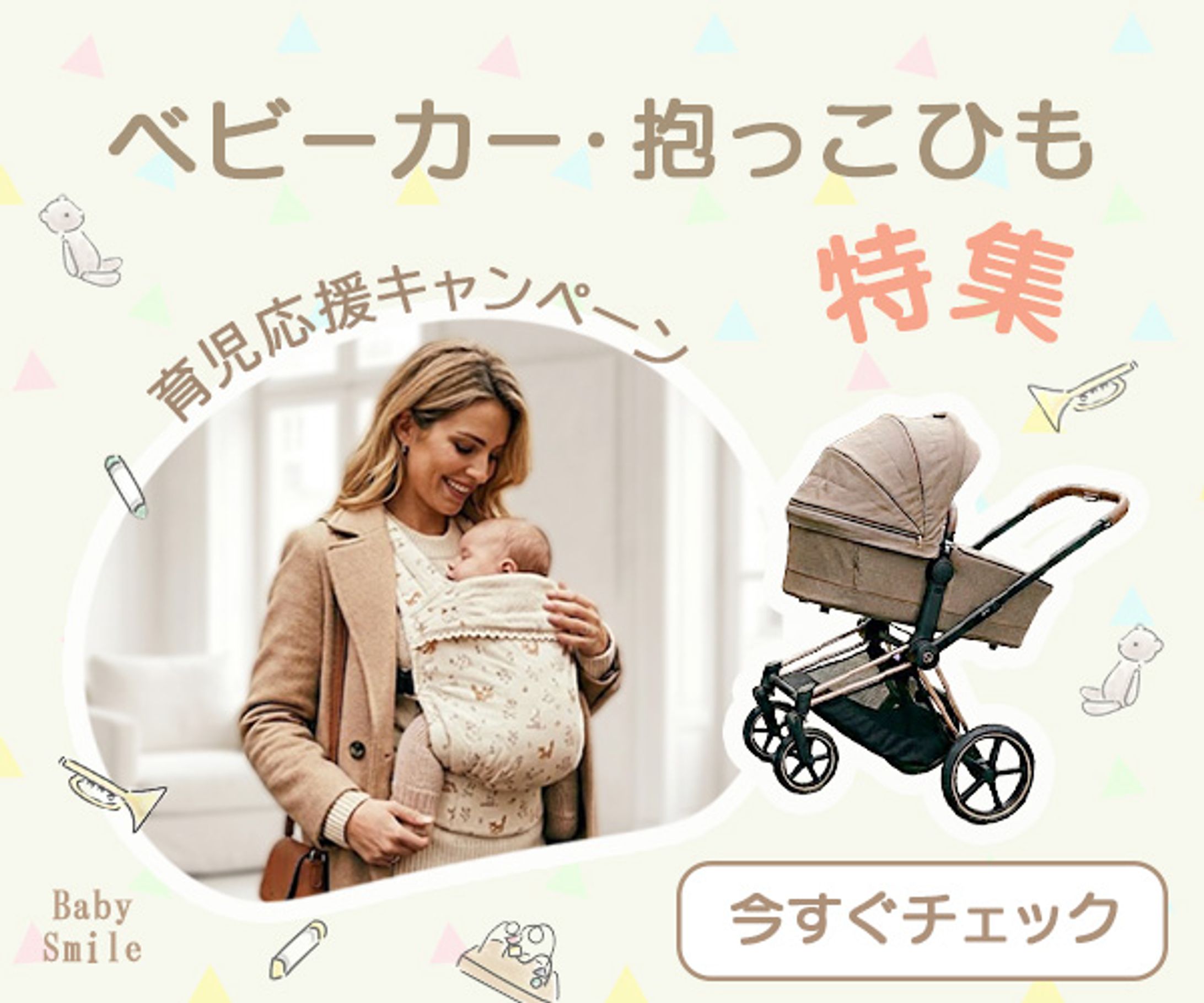 バナー：ベビーカー抱っこひも特集-1