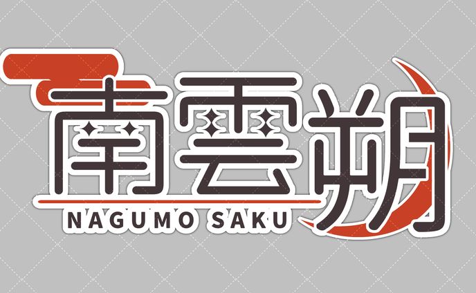 南雲朔 様 ロゴ