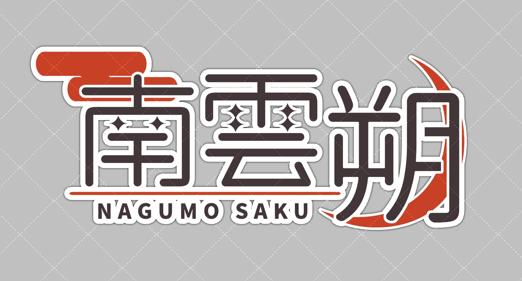 南雲朔 様 ロゴ-1