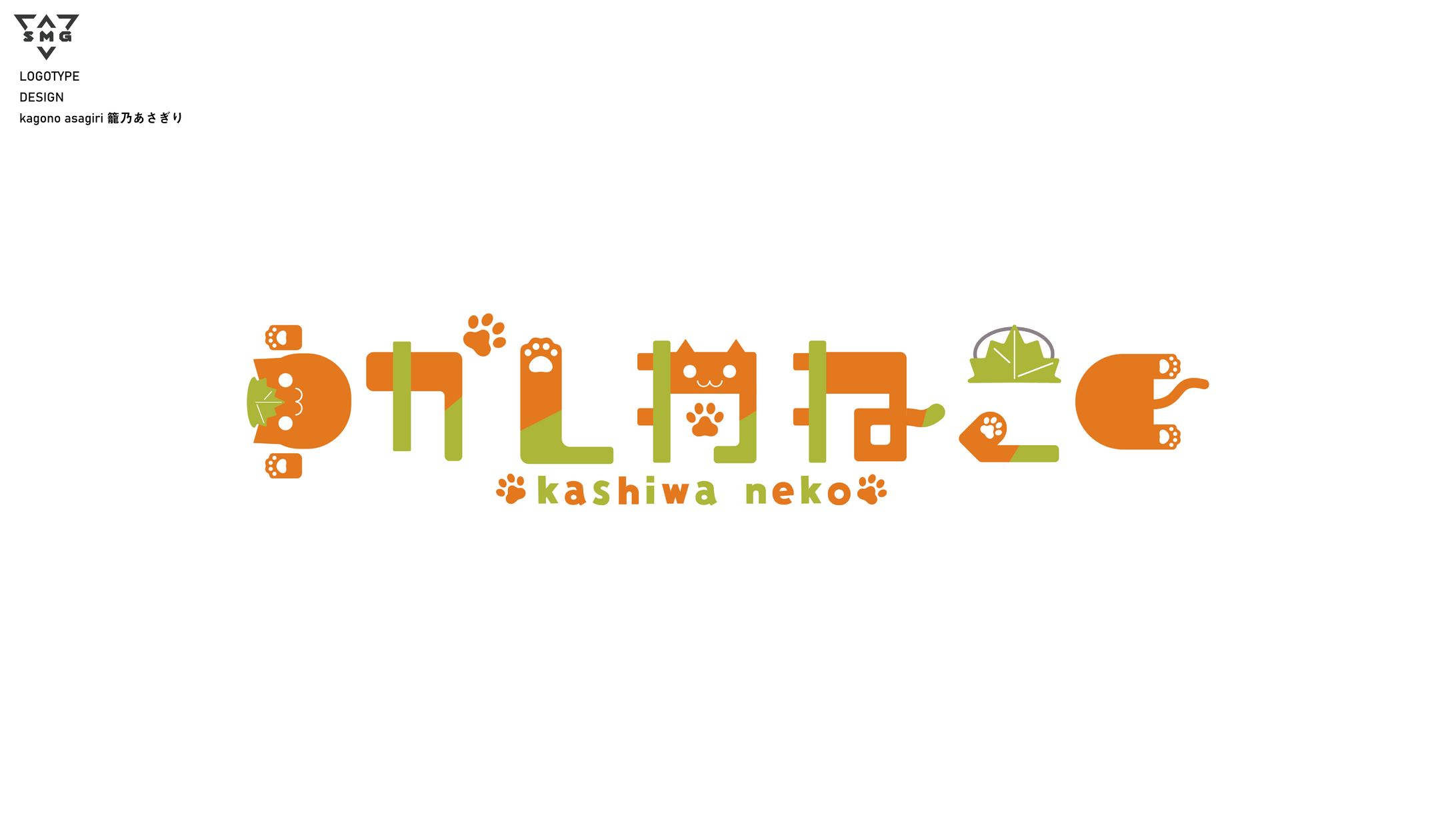 かしわねこ　ロゴデザイン-1