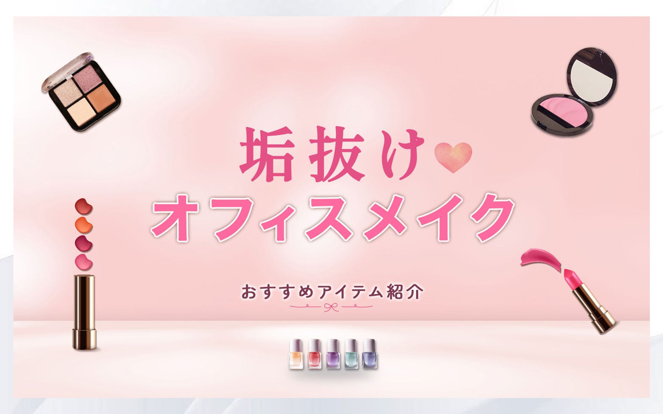 アイキャッチ｜オフィスメイク-1