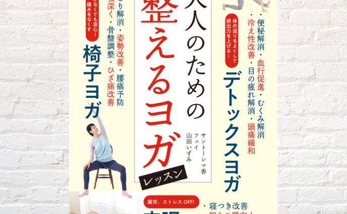大人のための整えるヨガレッスン