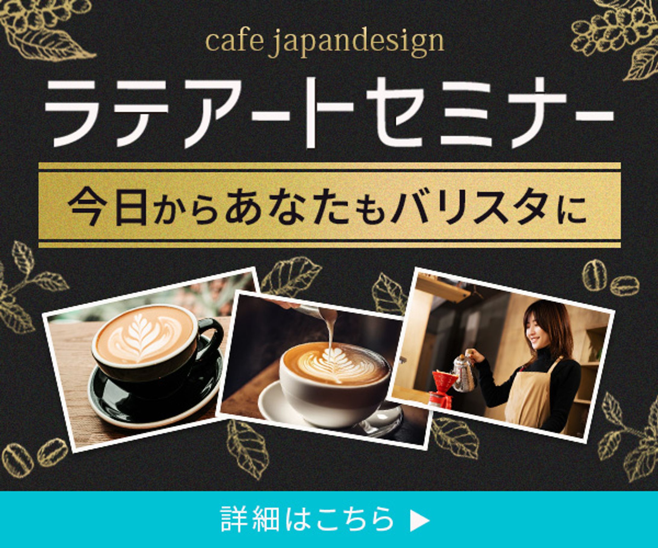 バナー：ラテアートセミナー-1