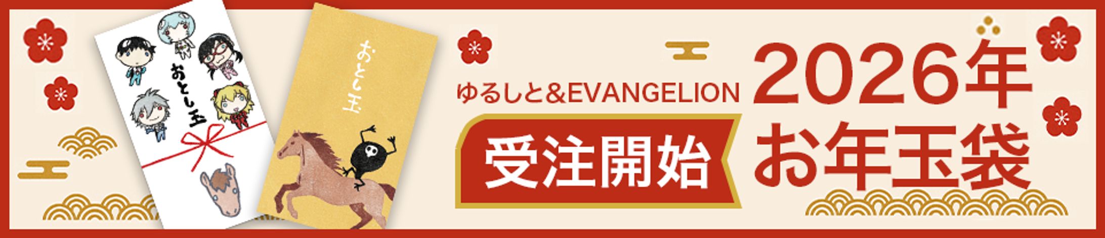 2026年おとしだま袋バナー-1