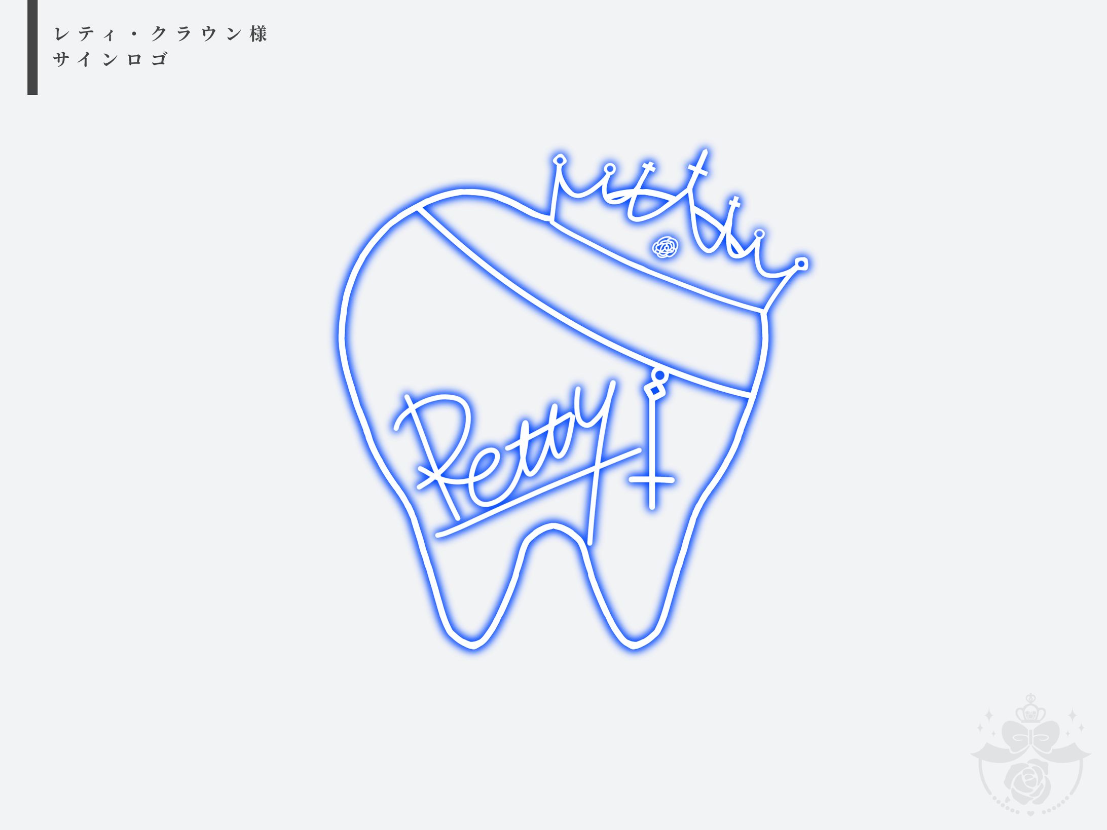 レティ・クラウン様-1