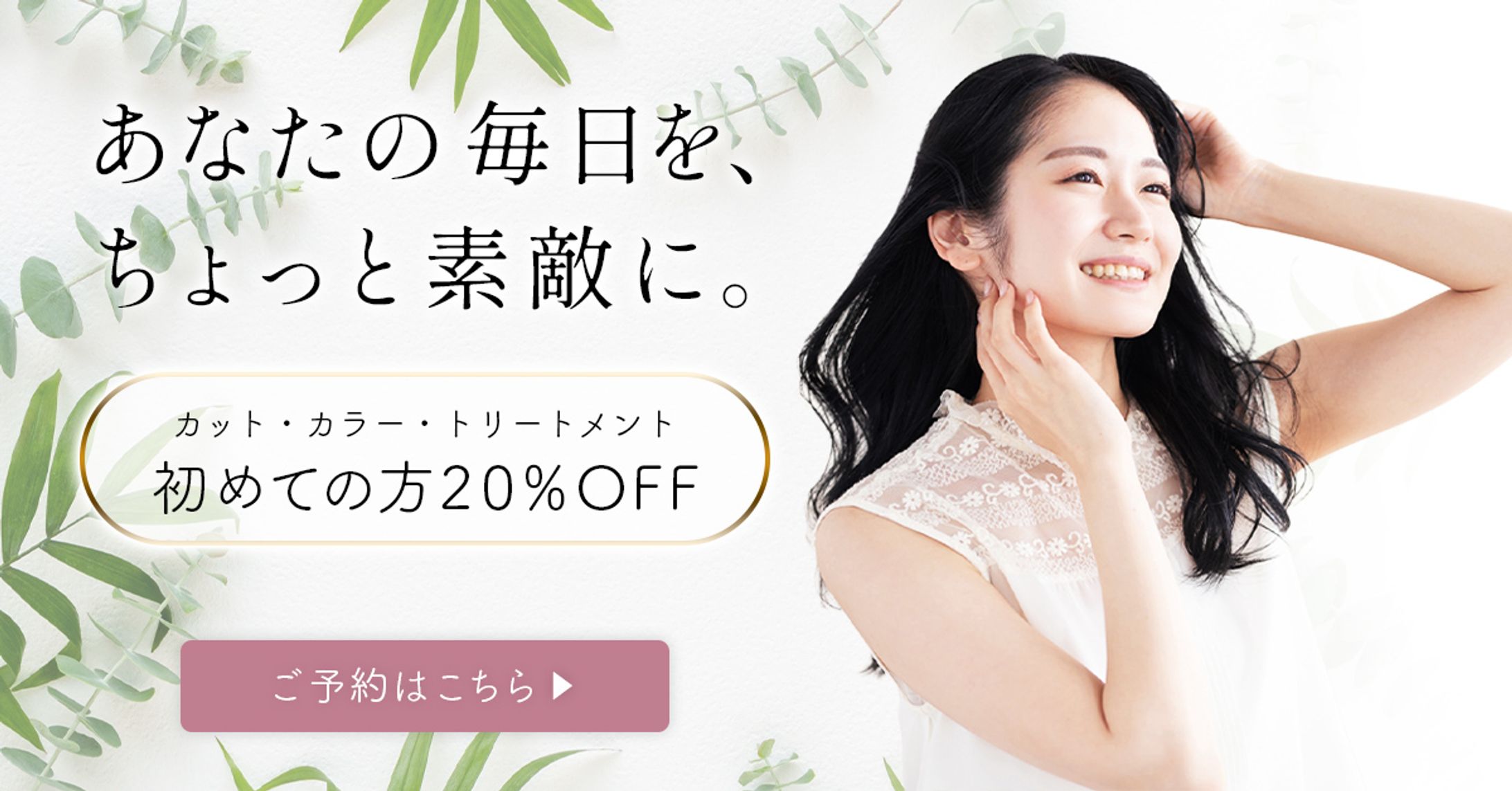 【バナー】美容室・サロンのWebサイトTOPバナー-1