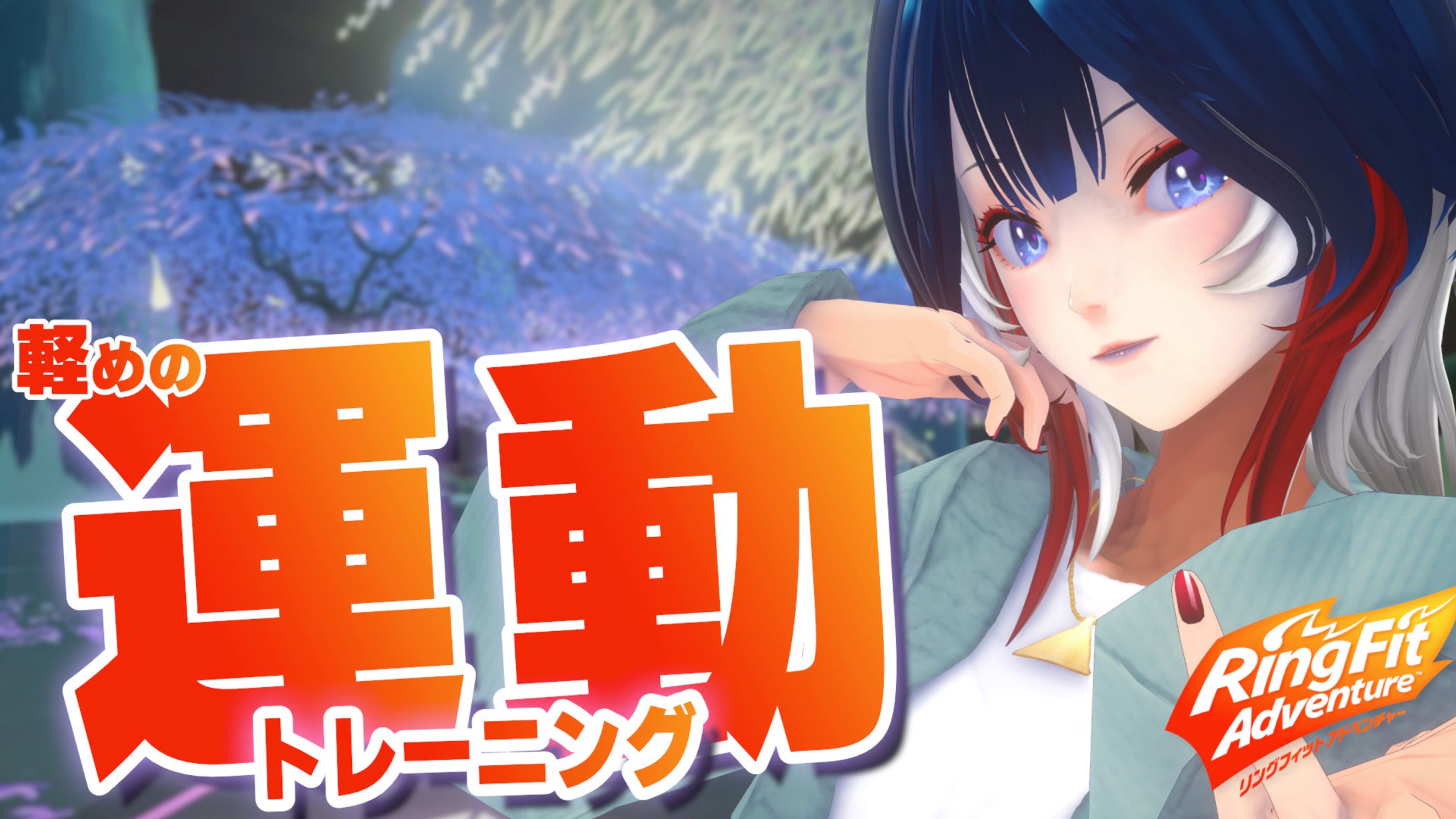 あまみ リングフィットアドベンチャー-1