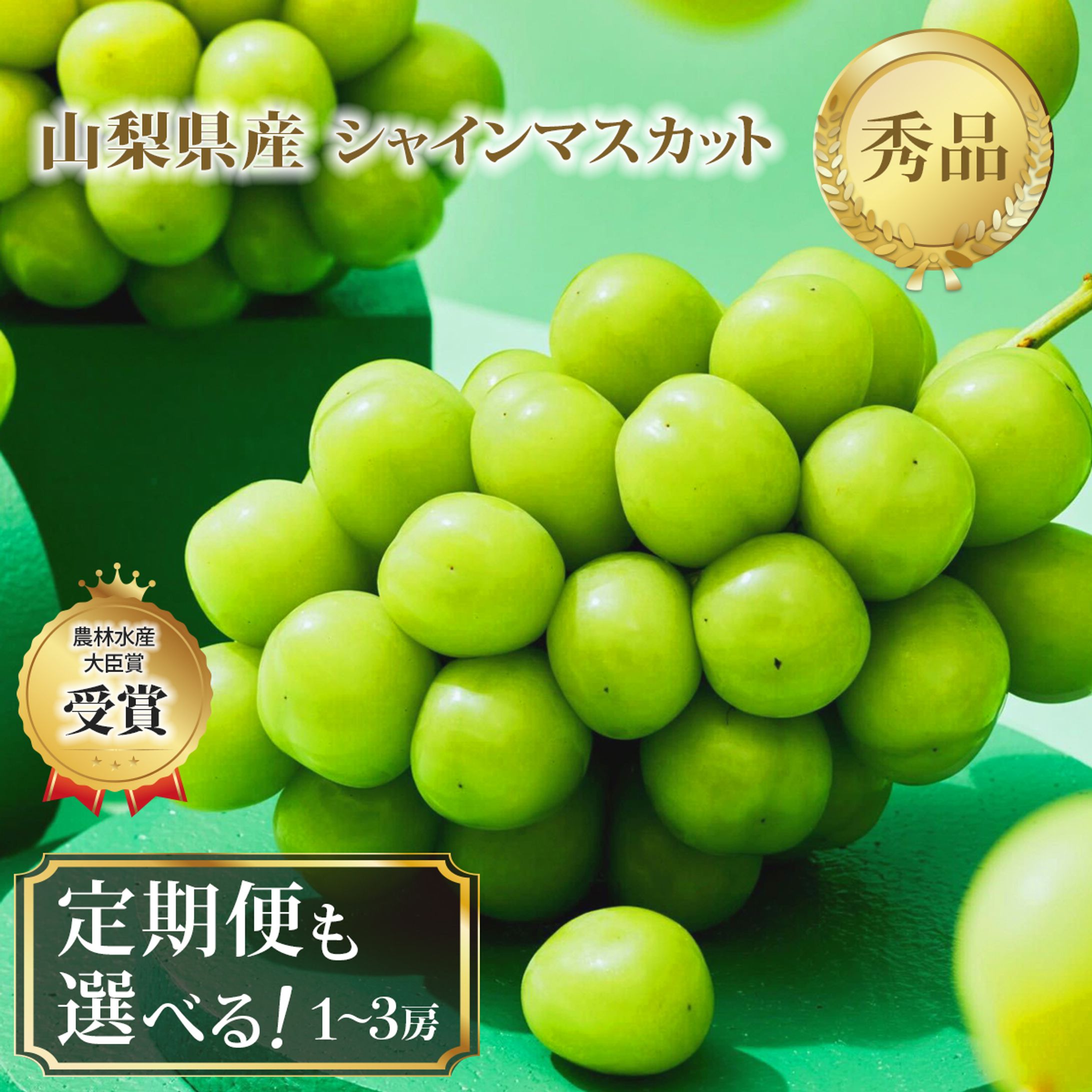 楽天商品ページ_シャインマスカット-1