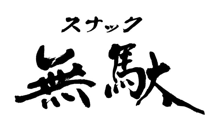 看板題字　スナック無駄