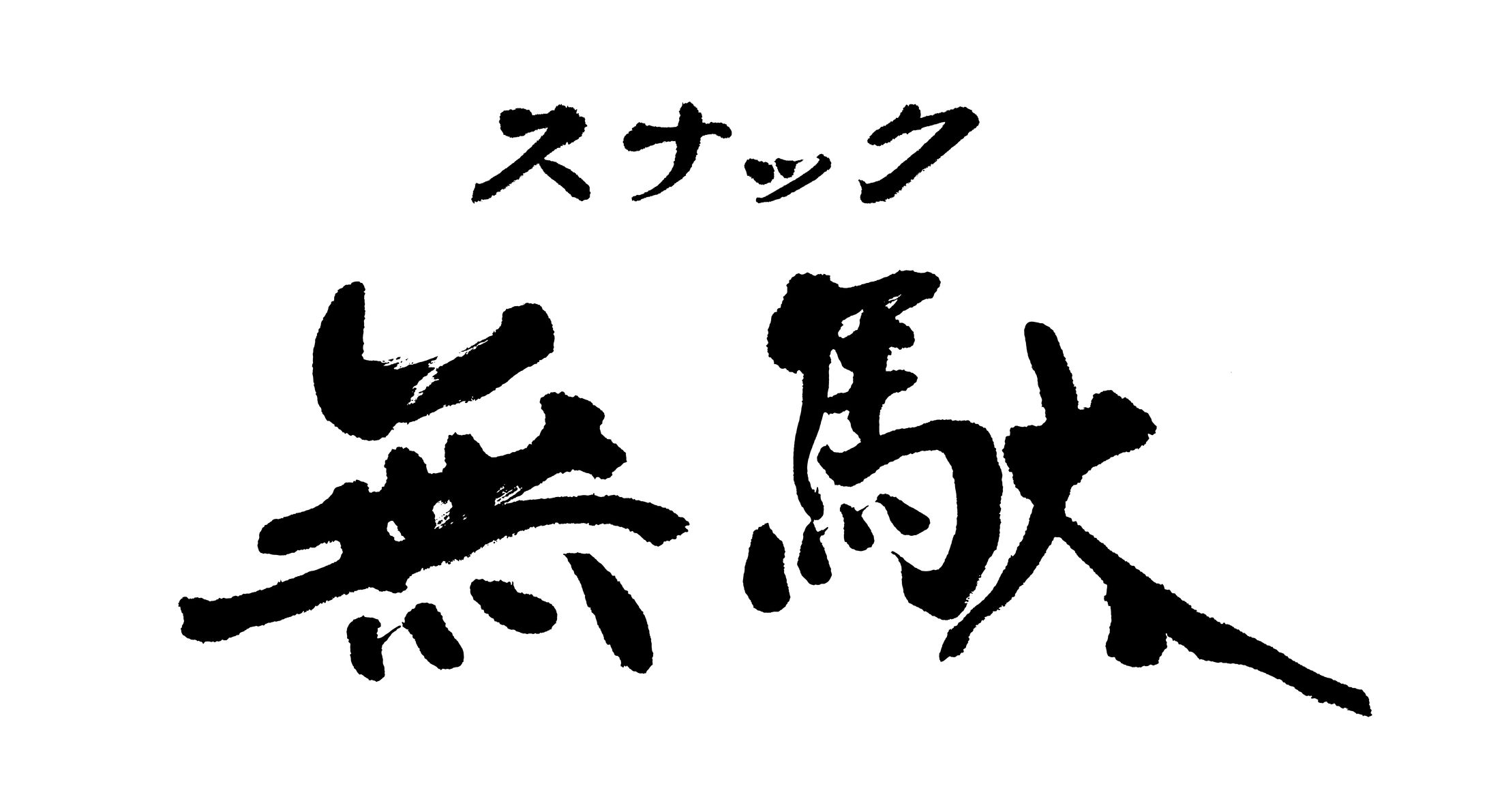 看板題字　スナック無駄-1