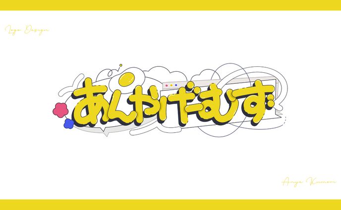 【ロゴ制作実績】あんやげーむず 配信企画タイトルロゴ【VTuber】