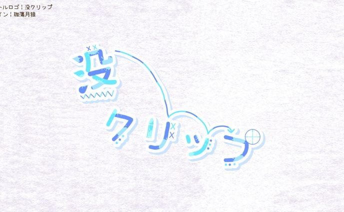 自分用 没クリップ┊︎タイトルロゴ