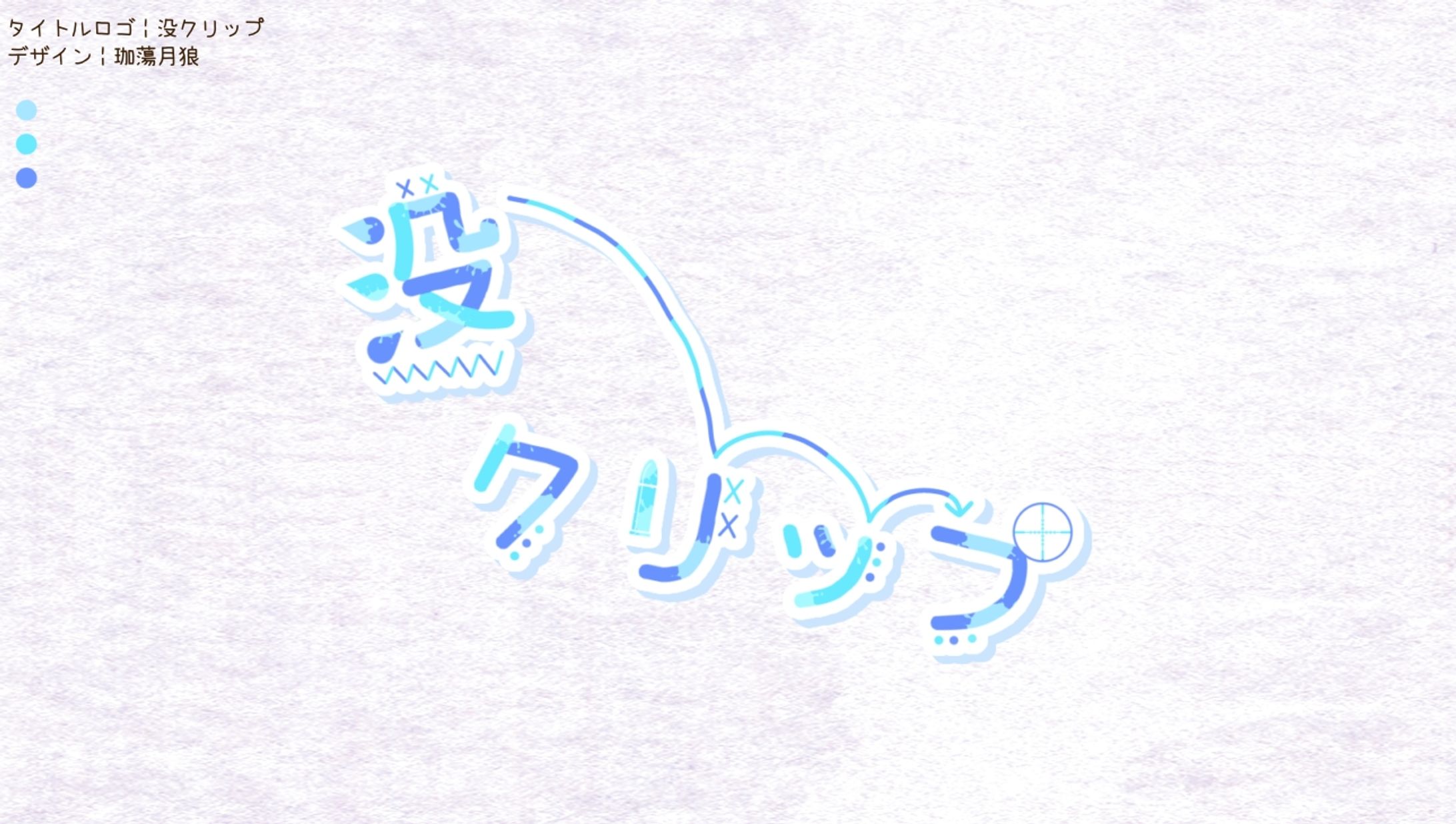 自分用 没クリップ┊︎タイトルロゴ-1