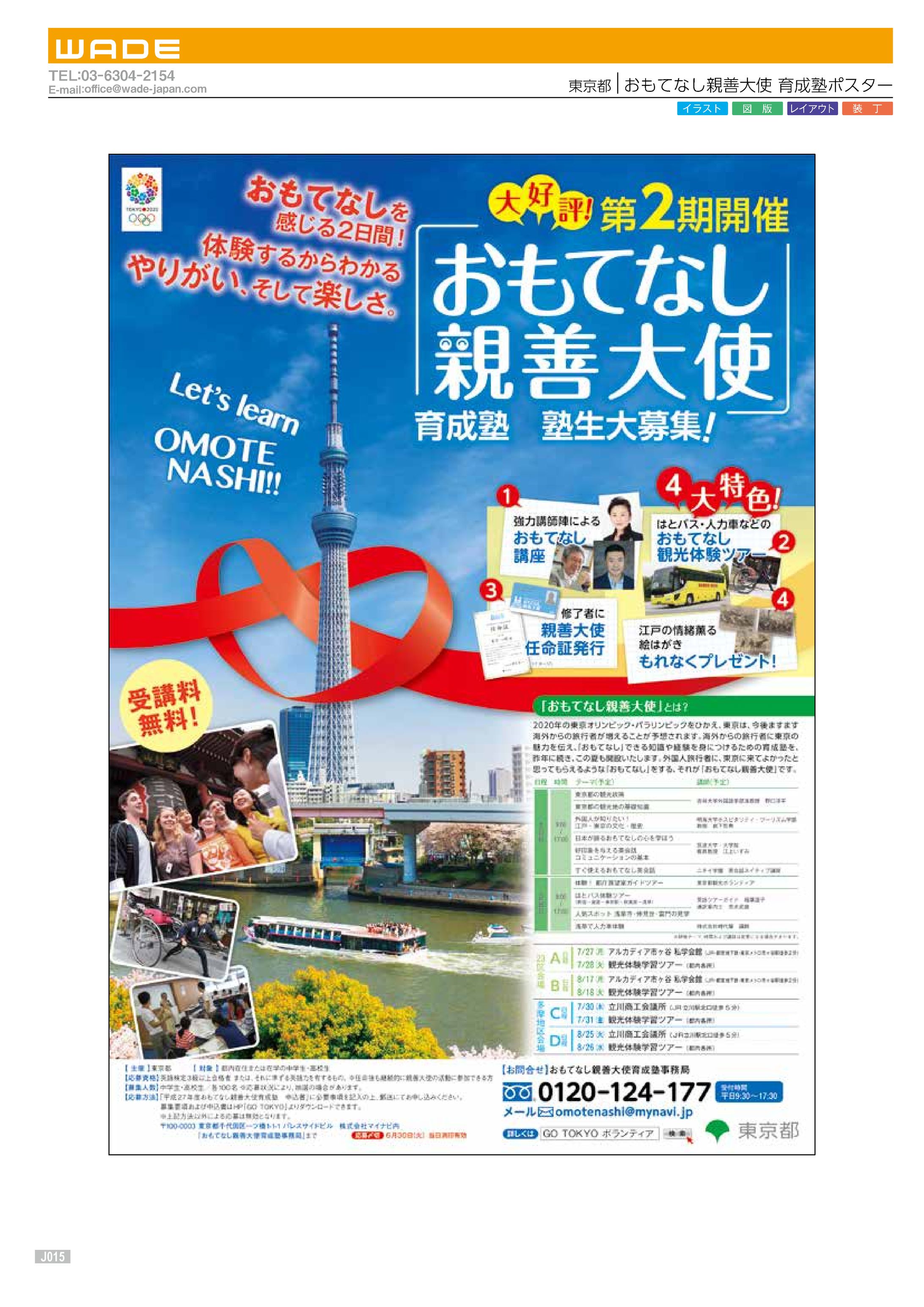 Cata 5 東京都 おもてなし親善大使 育成塾ポスター-1