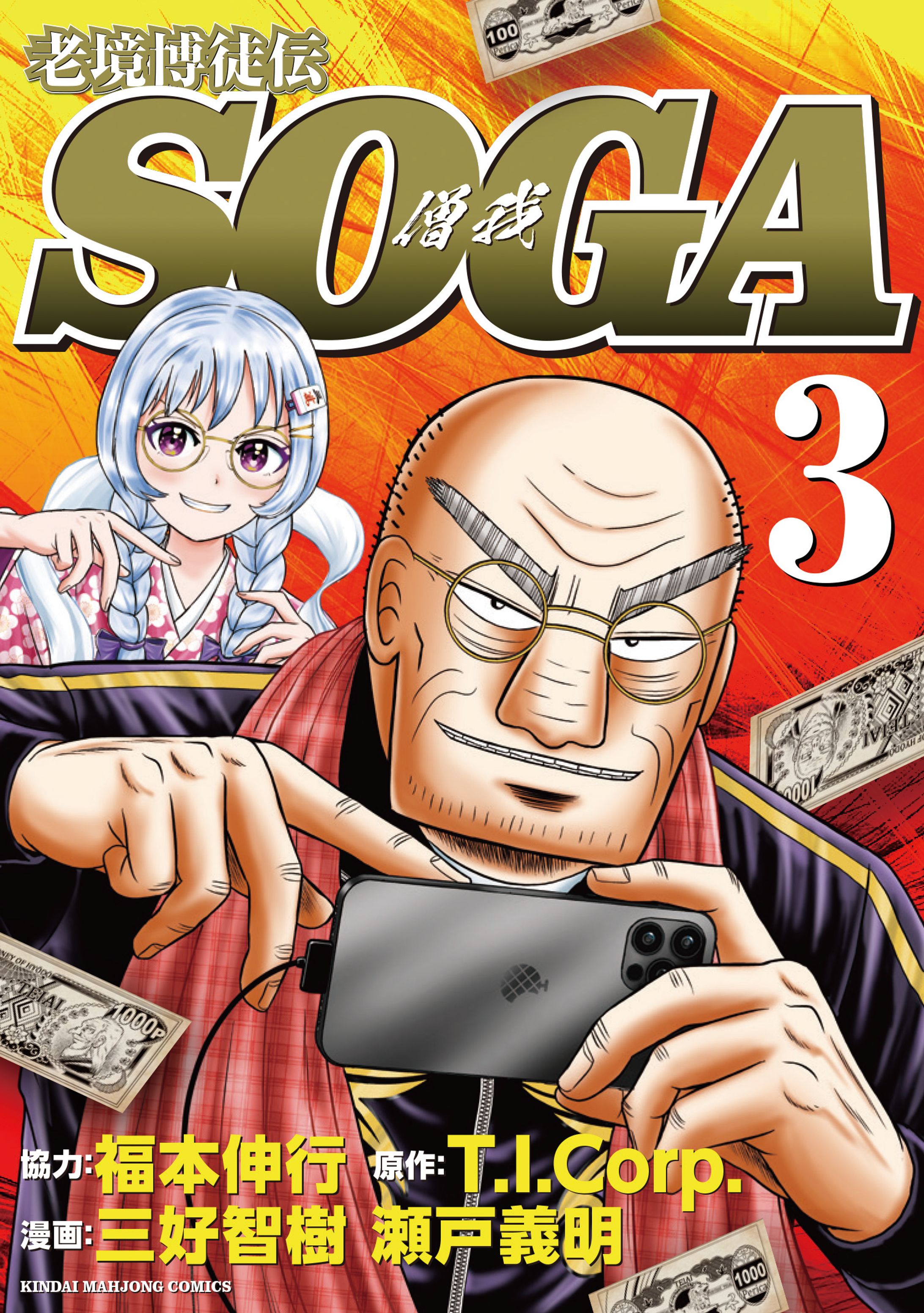 老境博徒伝SOGA　3巻　-1