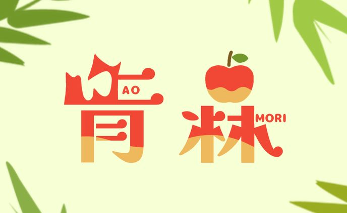 青森