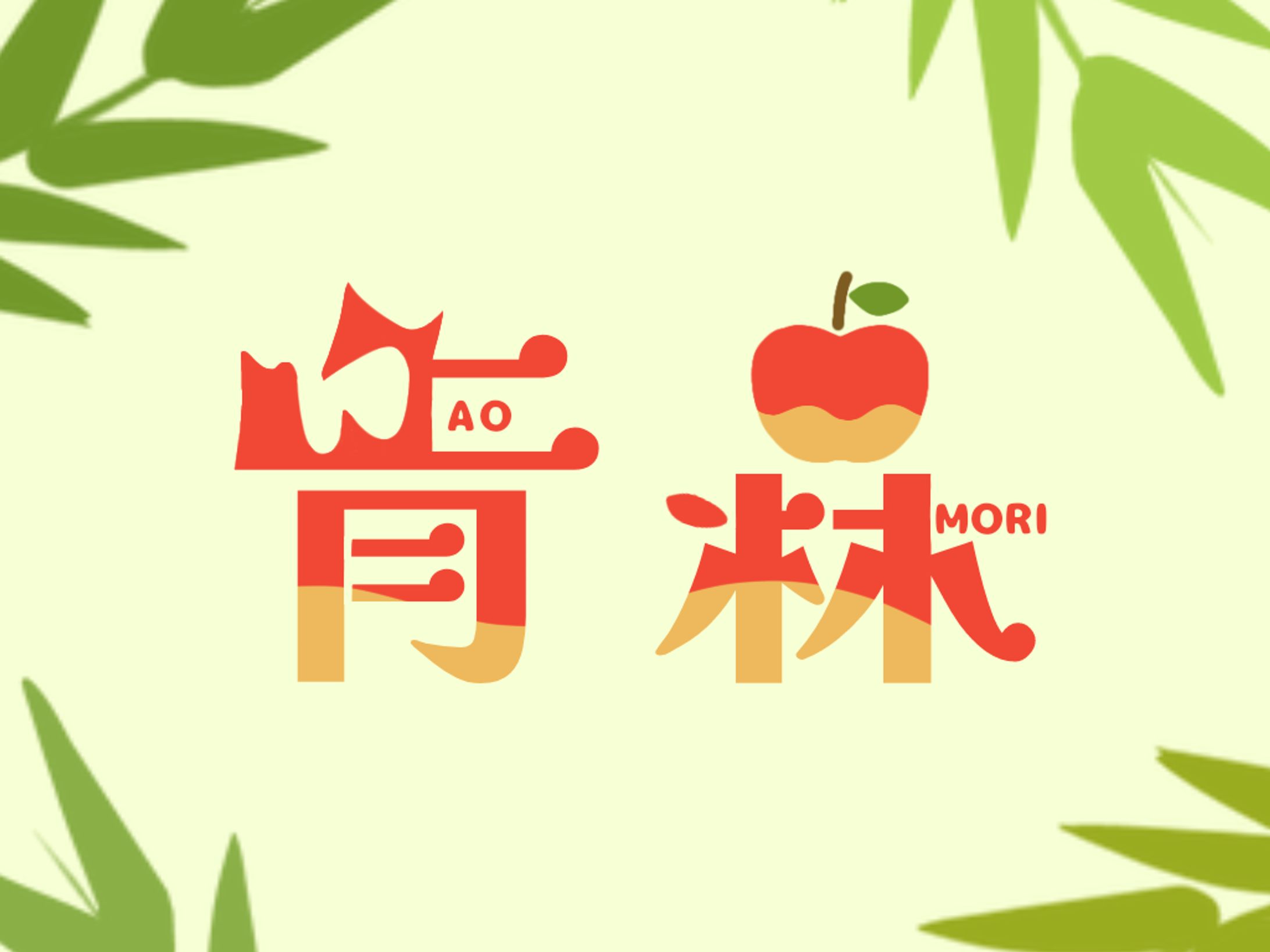 青森-1