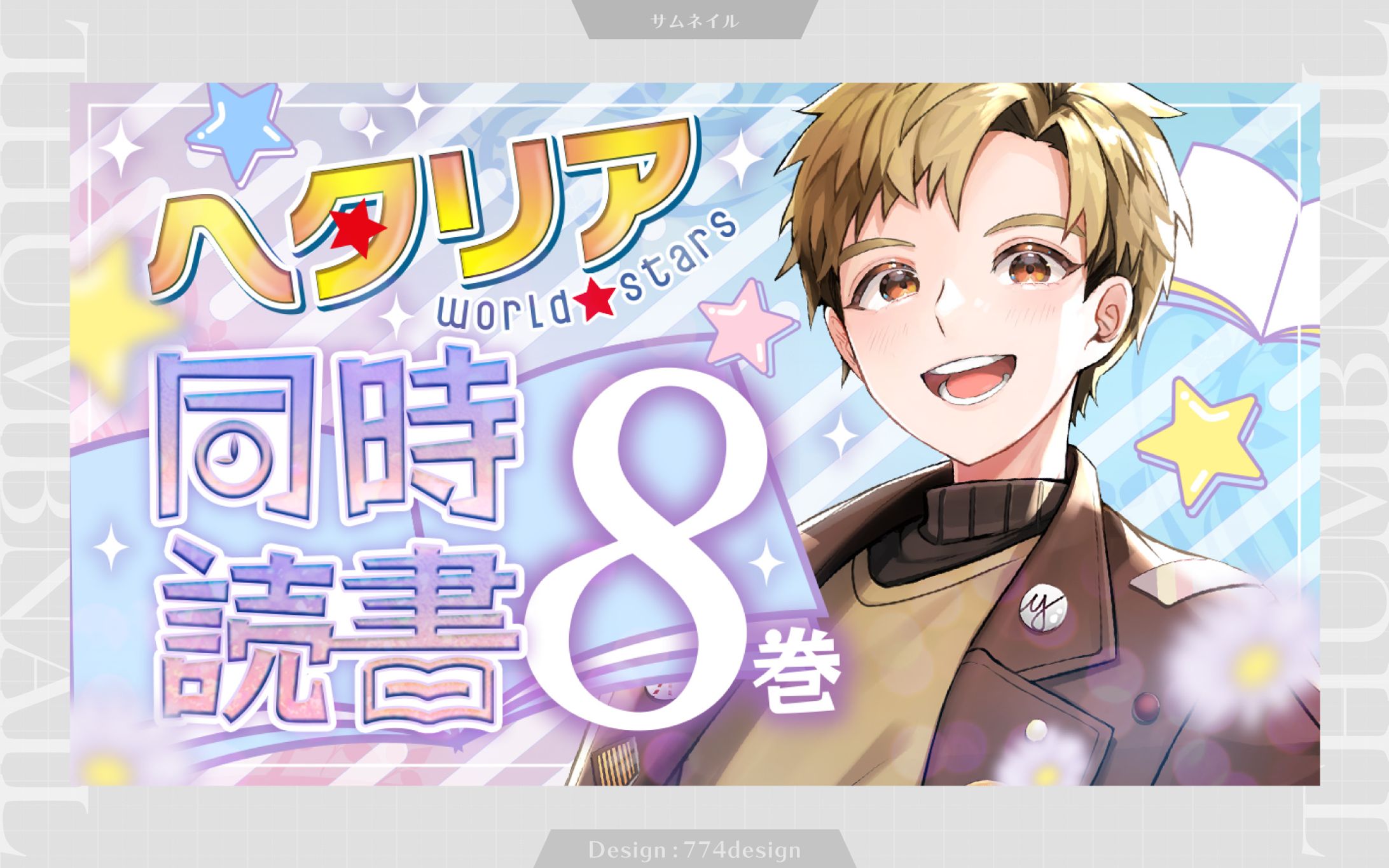 上田悠介様 ヘタリア 8巻 同時読書 サムネイル画像-1
